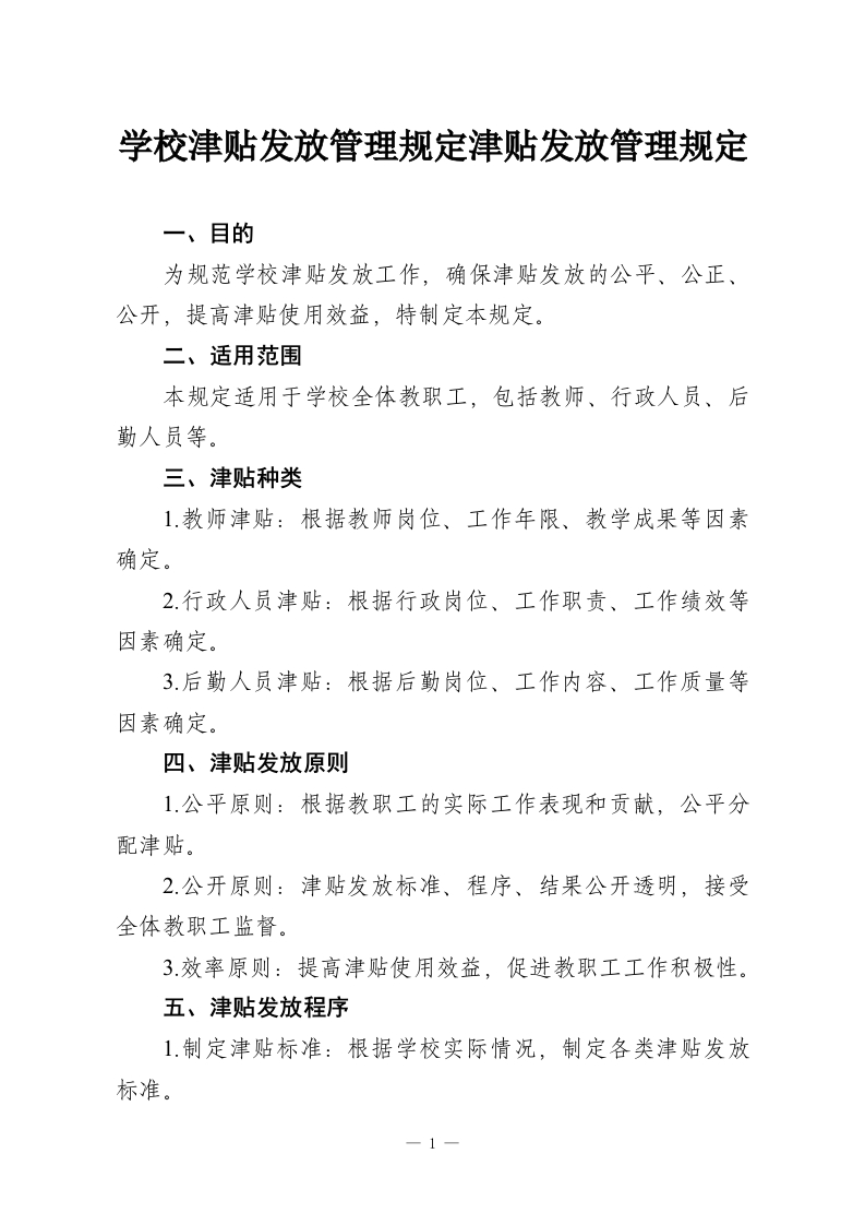 学校津贴发放管理规定津贴发放管理规定-教务资料网