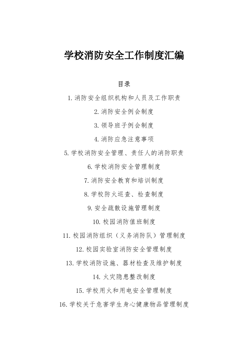 学校消防安全工作制度汇编-教务资料网