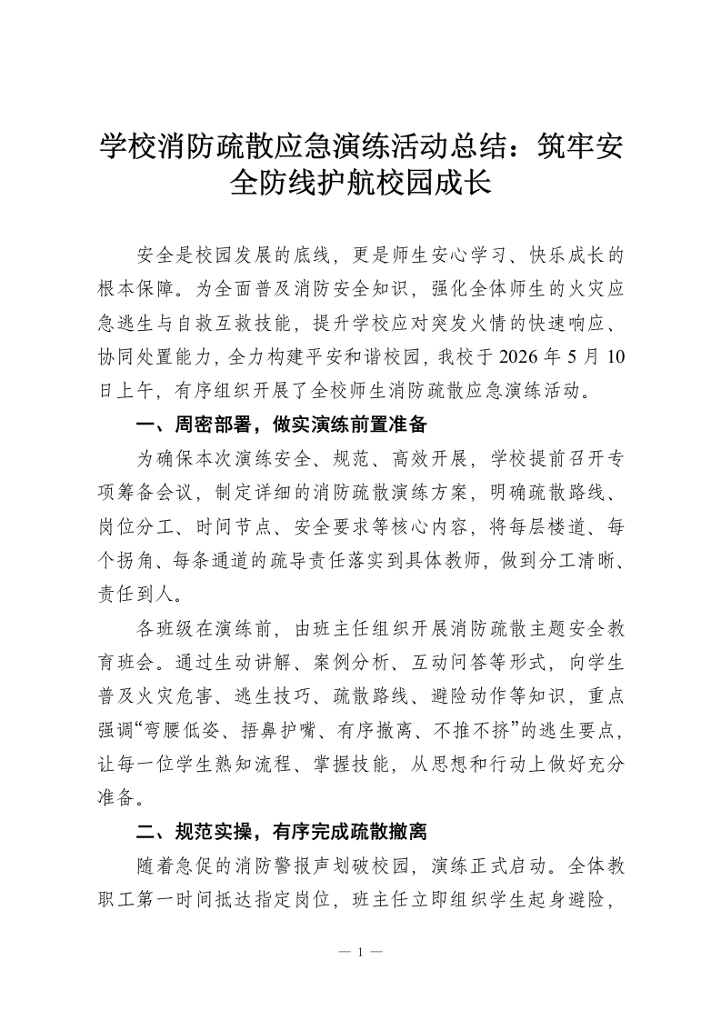 学校消防疏散应急演练活动总结：筑牢安全防线护航校园成长-教务资料网