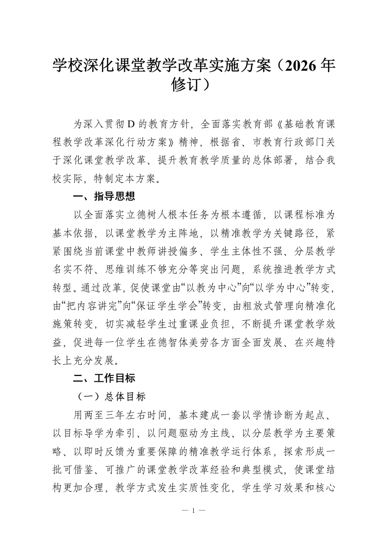 学校深化课堂教学改革实施方案（2026年修订）-教务资料网