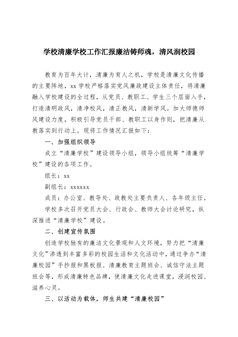 学校清廉学校工作汇报廉洁铸师魂，清风润校园-教务资料网