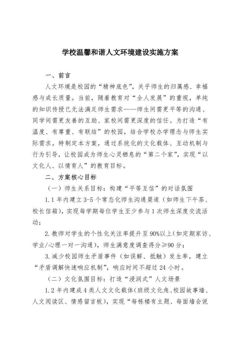 学校温馨和谐人文环境建设实施方案-教务资料网