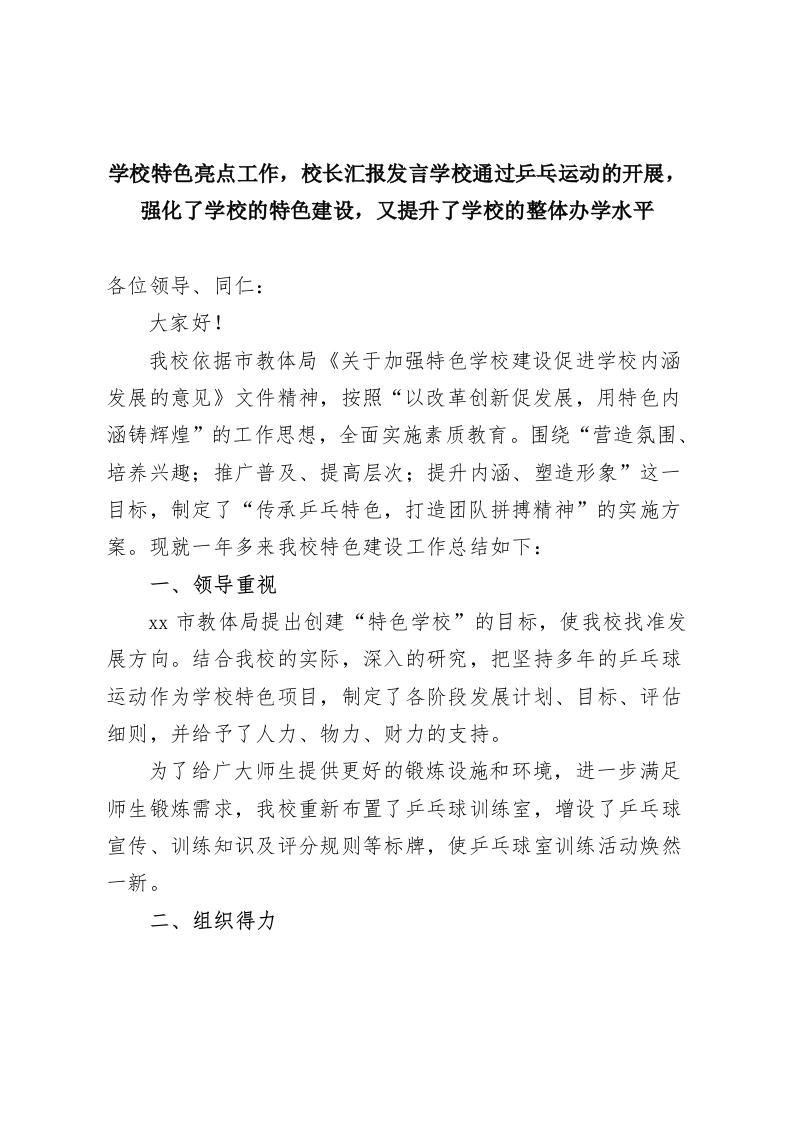 学校特色亮点工作，校长汇报发言学校通过乒乓运动的开展，强化了学校的特色建设，又提升了学校的整体办学水平-教务资料网