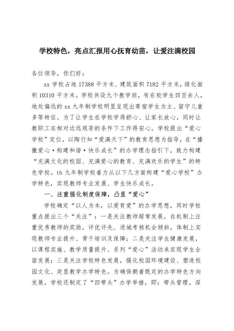 学校特色，亮点汇报用心抚育幼苗，让爱注满校园-教务资料网
