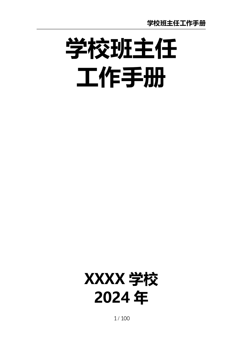 学校班主任工作手册-教务资料网