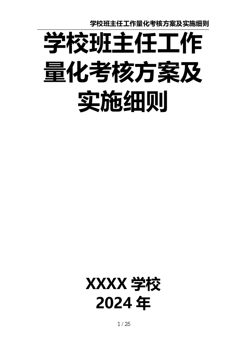 学校班主任工作量化考核方案及实施细则-教务资料网