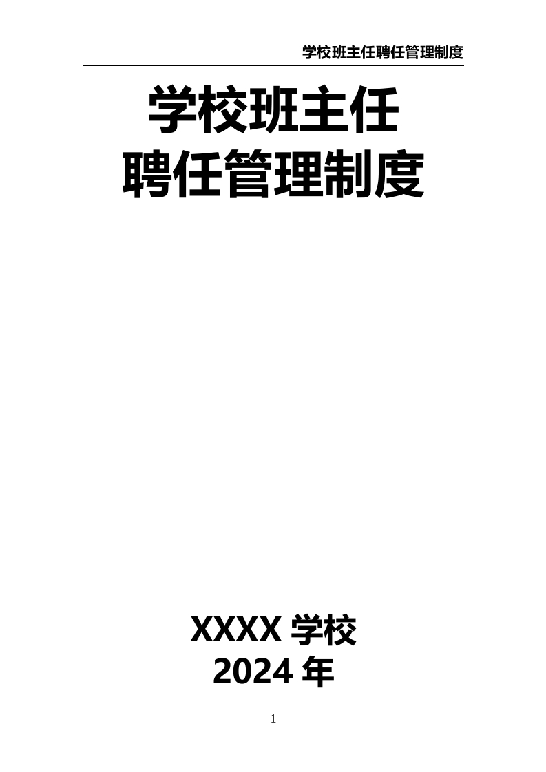 学校班主任聘任管理制度-教务资料网