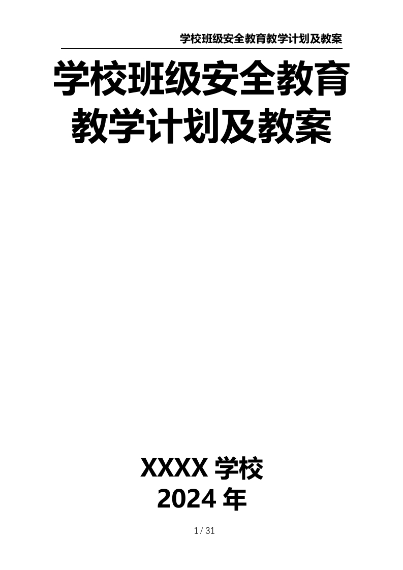 学校班级安全教育教学计划及教案-教务资料网
