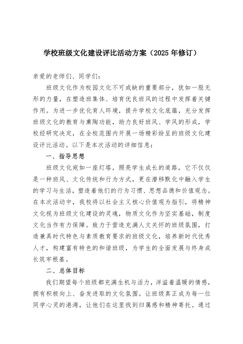 学校班级文化建设评比活动方案（2025年修订）-教务资料网