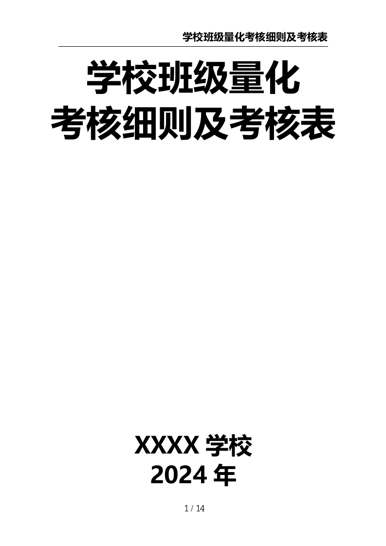 学校班级量化考核细则及考核表-教务资料网