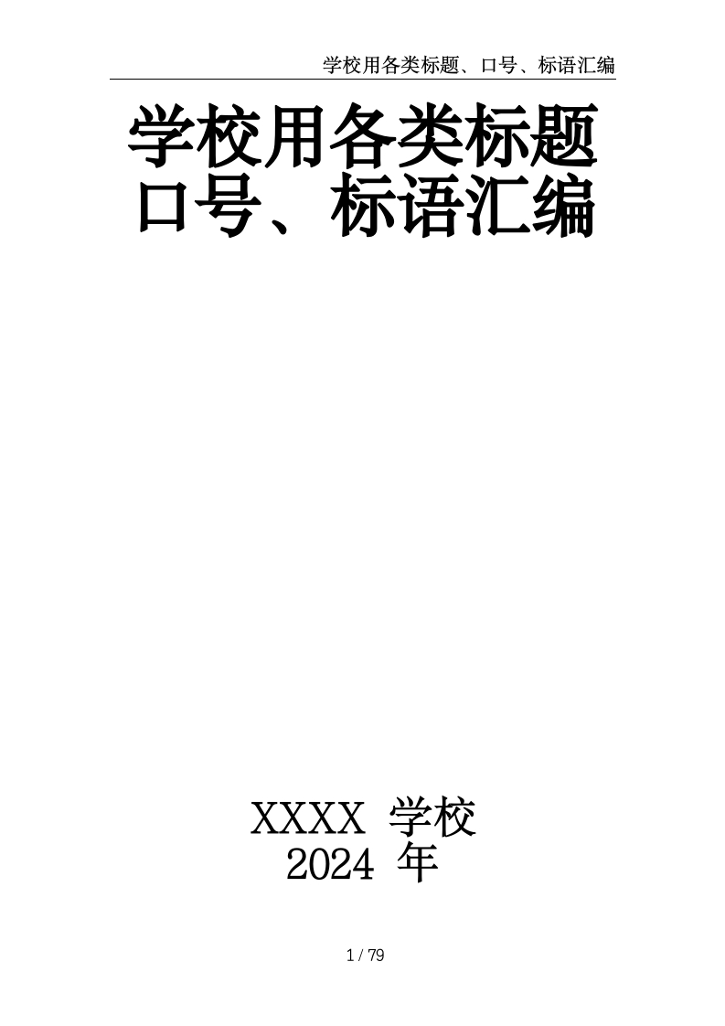 学校用各类标题、口号、标语汇编-教务资料网