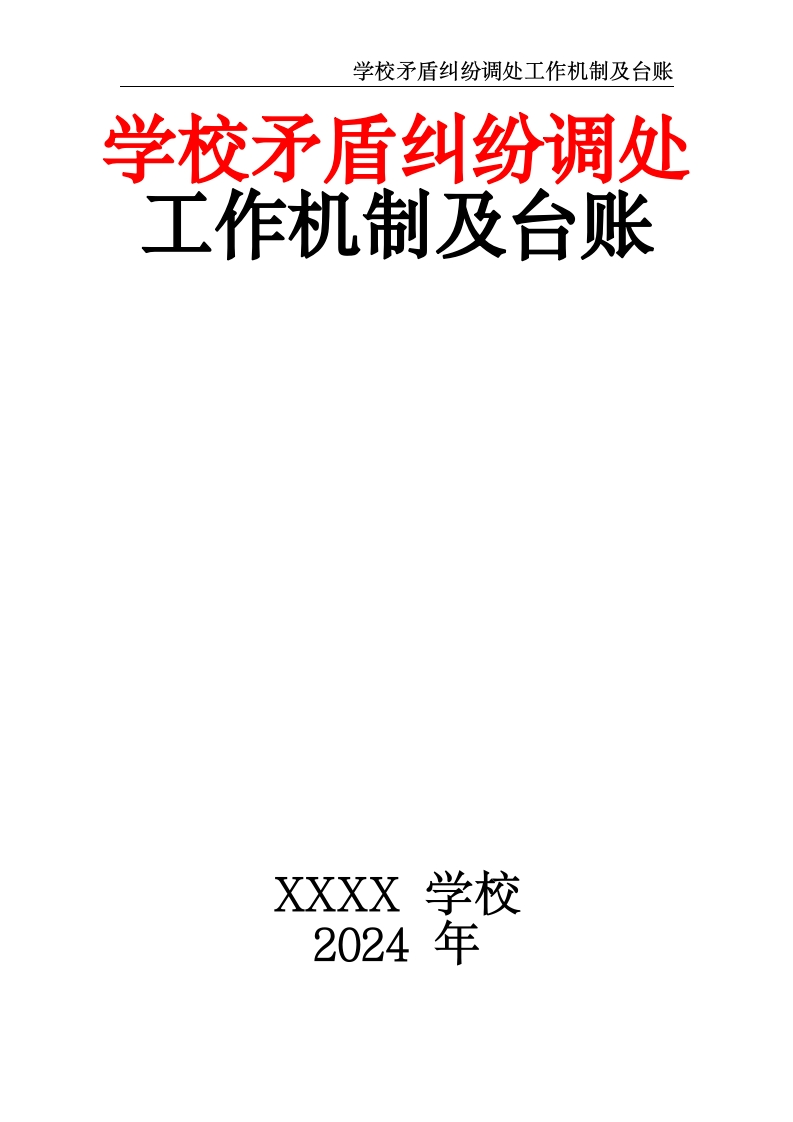 学校矛盾纠纷调处工作机制及台账-教务资料网