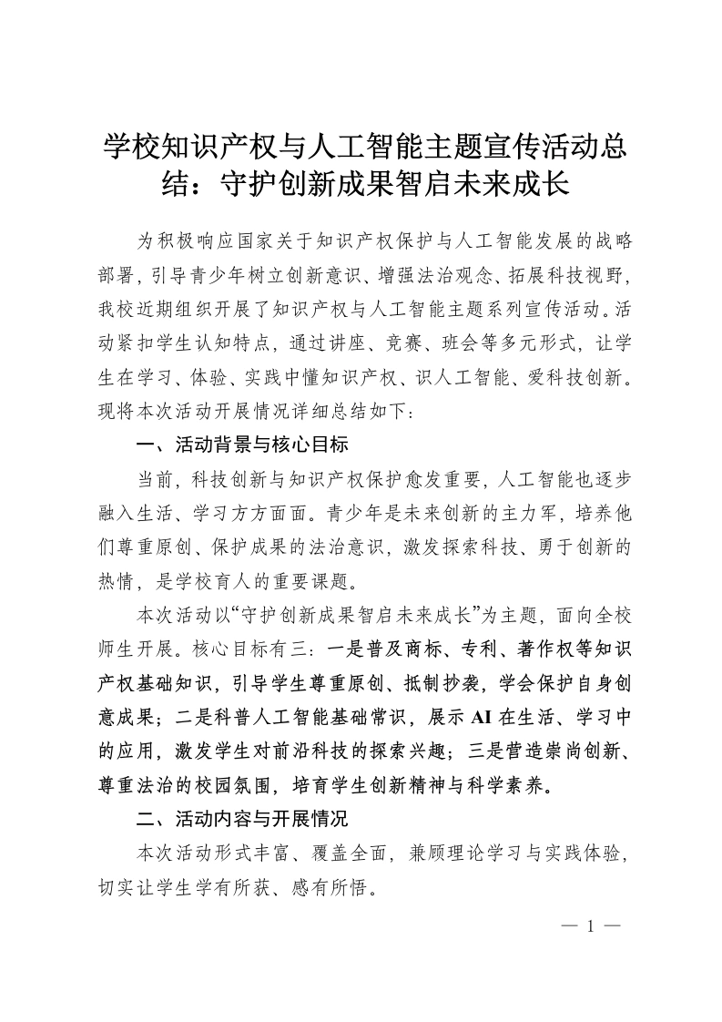 学校知识产权与人工智能主题宣传活动总结：守护创新成果智启未来成长-教务资料网