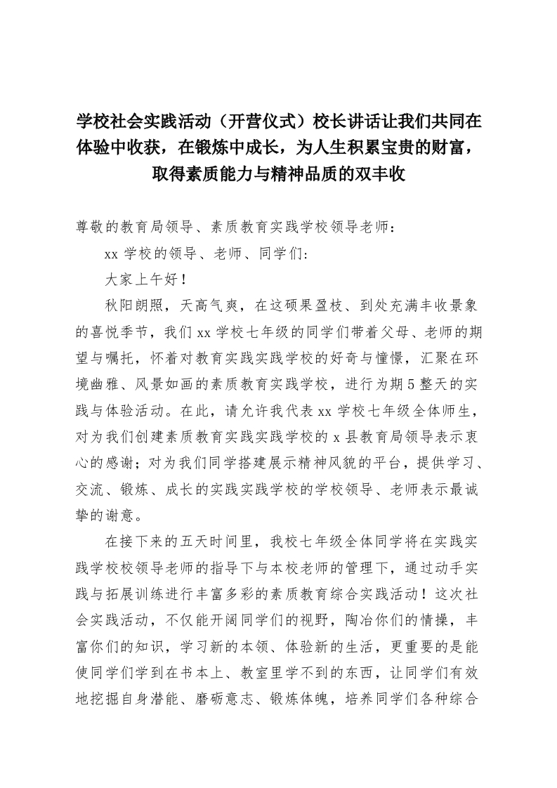 学校社会实践活动（开营仪式）校长讲话让我们共同在体验中收获，在锻炼中成长，为人生积累宝贵的财富，取得素质能力与精神品质的双丰收-教务资料网