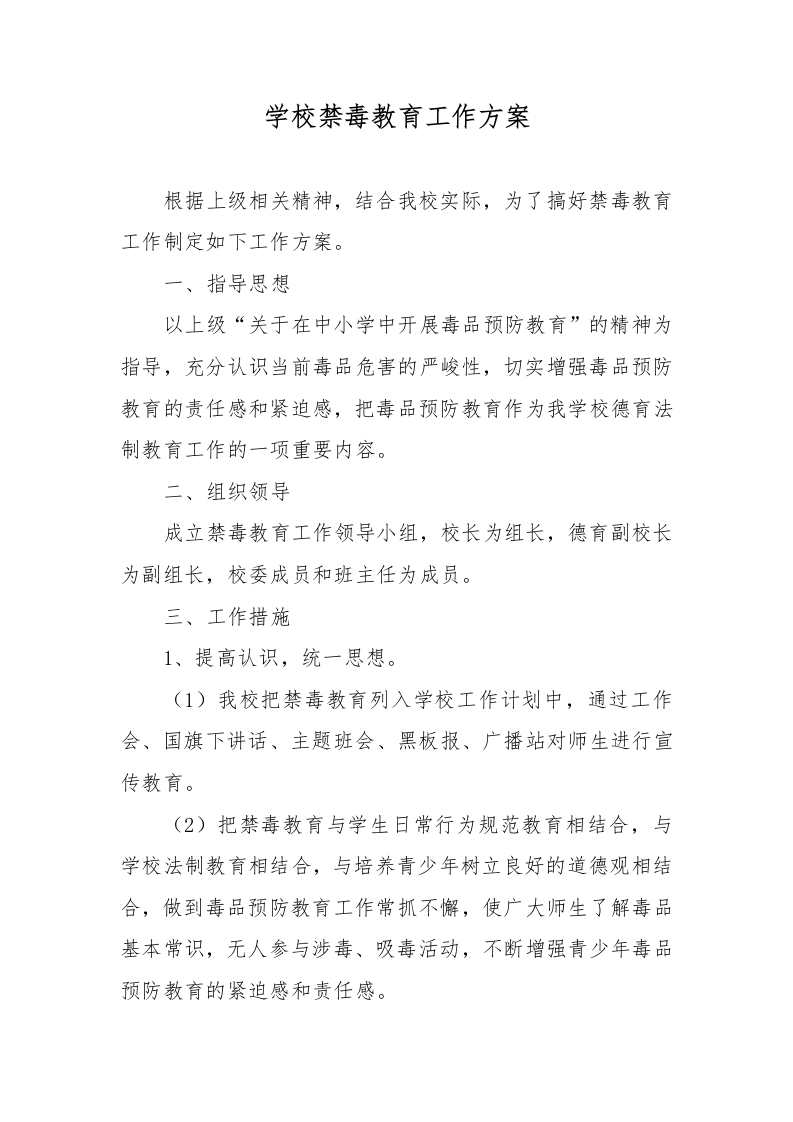 学校禁毒教育工作方案-教务资料网