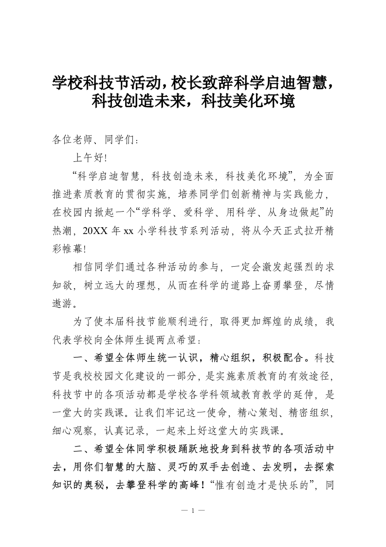 学校科技节活动，校长致辞科学启迪智慧，科技创造未来，科技美化环境-教务资料网