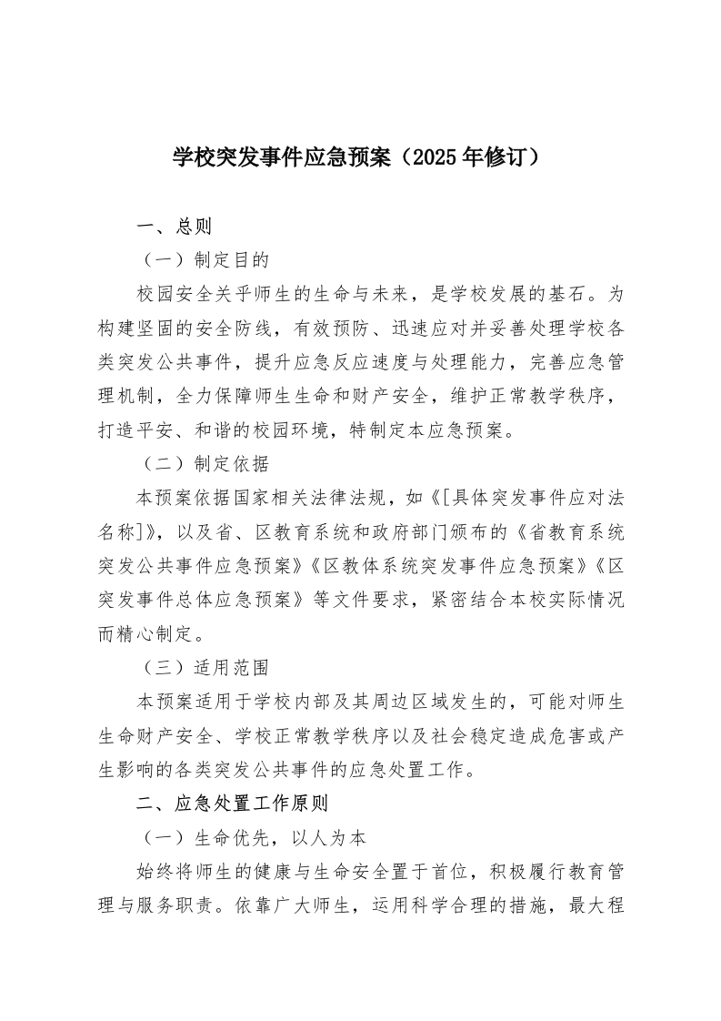 学校突发事件应急预案（2025年修订）-教务资料网