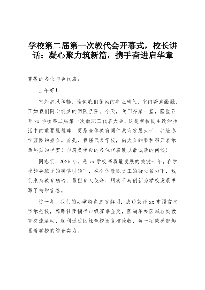 学校第二届第一次教代会开幕式，校长讲话：凝心聚力筑新篇，携手奋进启华章-教务资料网
