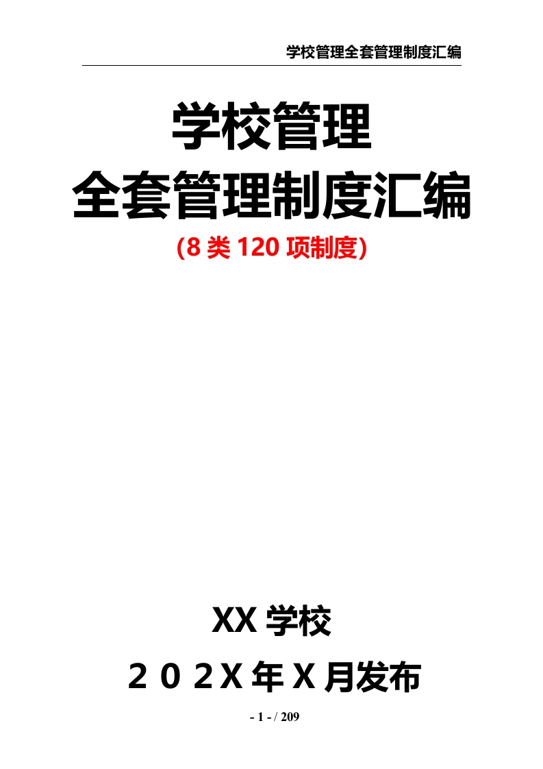 学校管理全套管理制度汇编（8类120项制度）-教务资料网