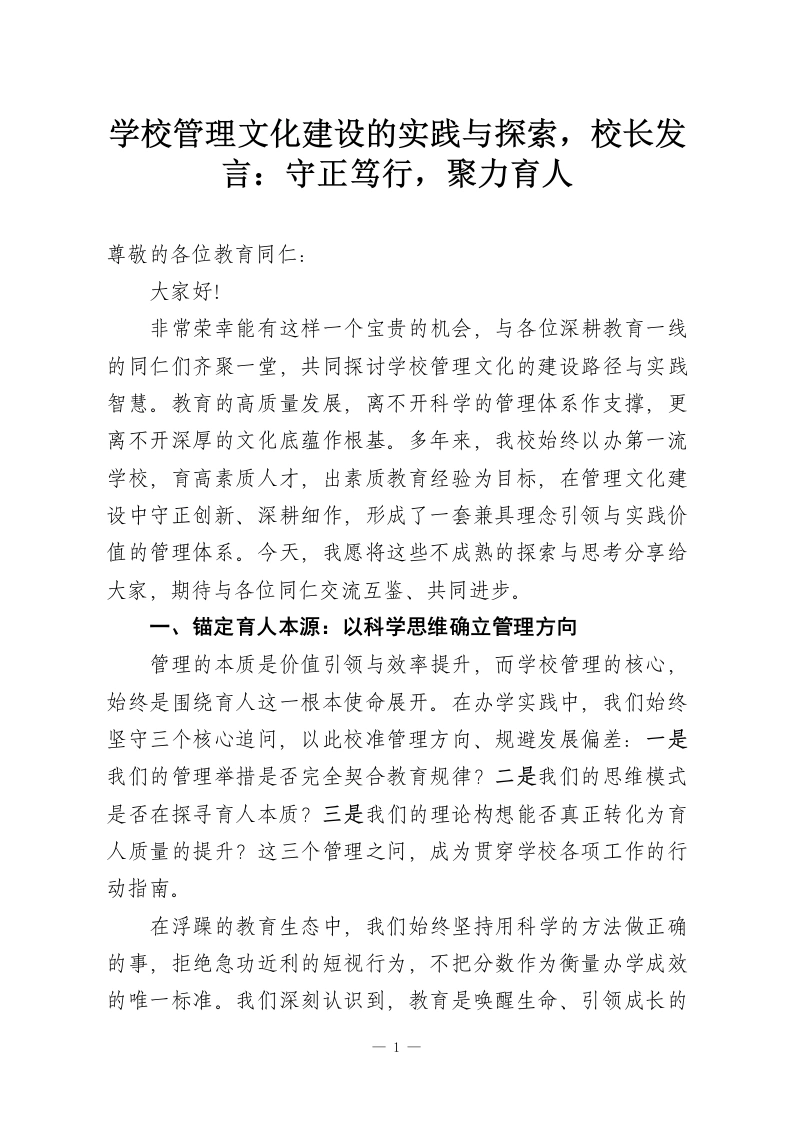 学校管理文化建设的实践与探索，校长发言：守正笃行，聚力育人-教务资料网