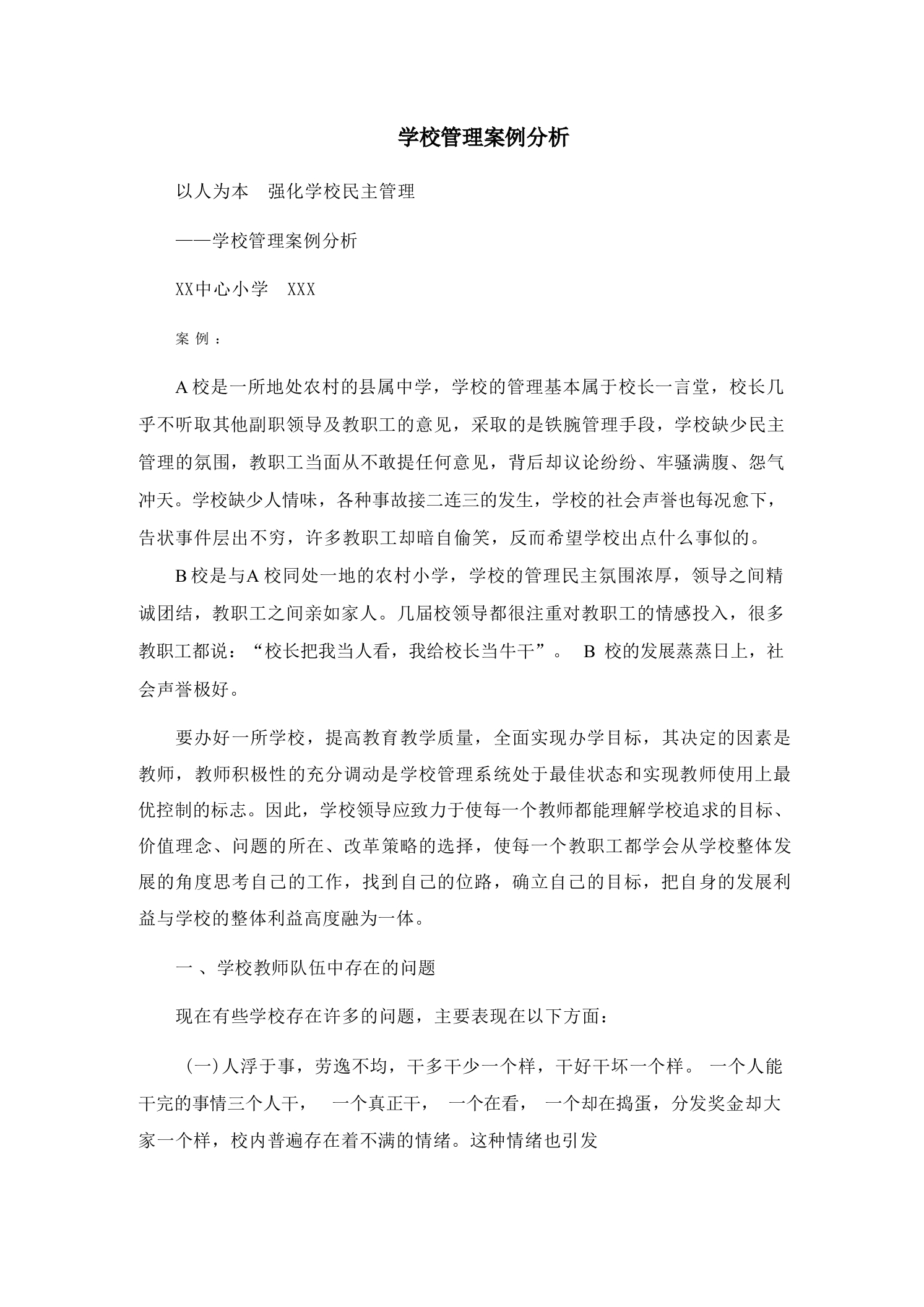 学校管理案例分析-教务资料网