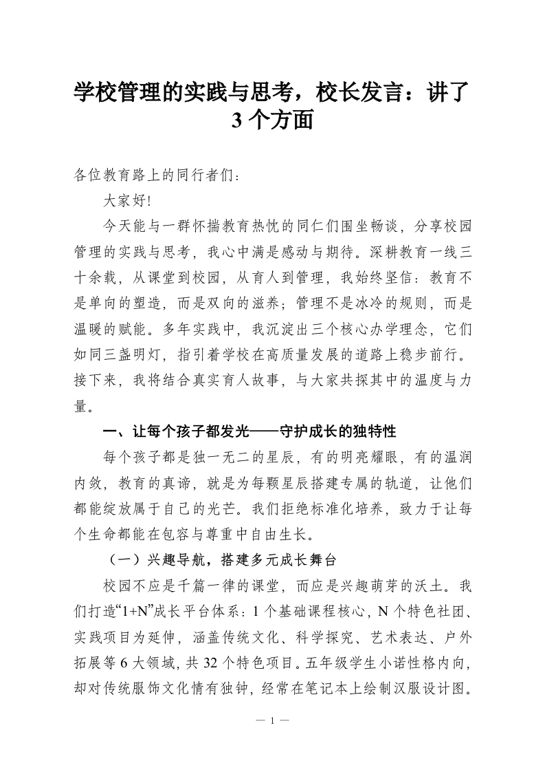 学校管理的实践与思考，校长发言：讲了3个方面-教务资料网