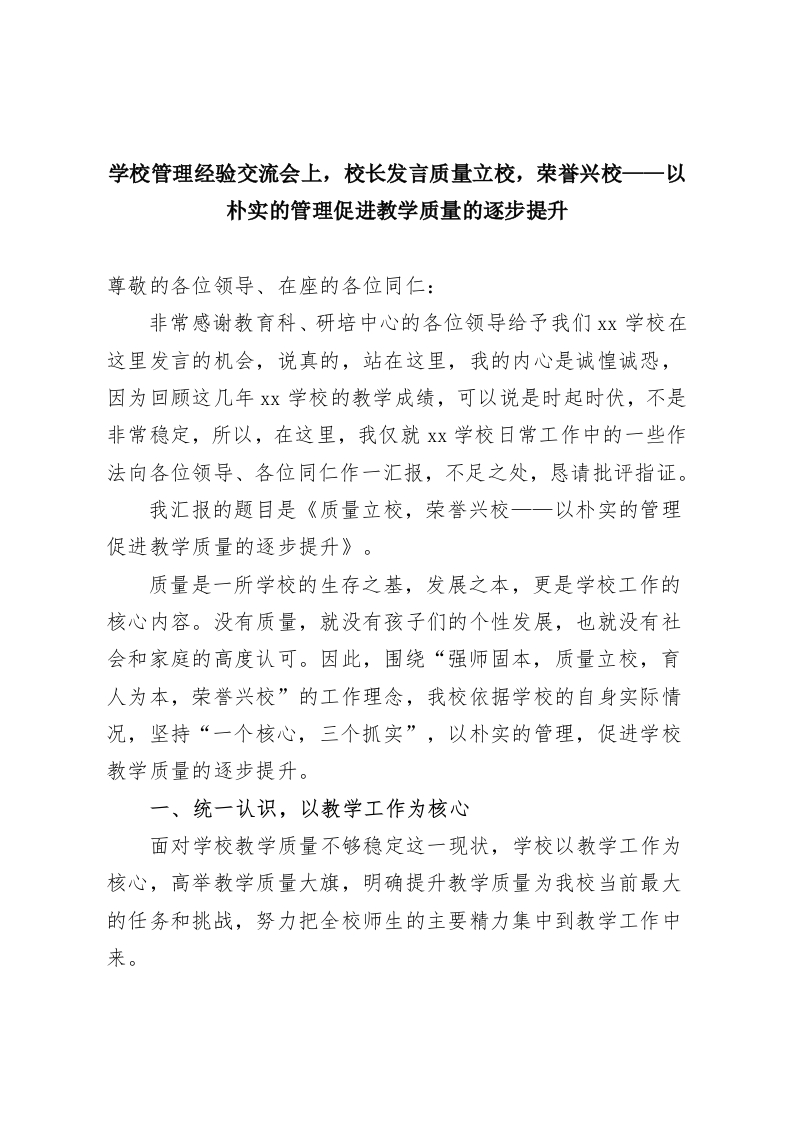 学校管理经验交流会上，校长发言质量立校，荣誉兴校——以朴实的管理促进教学质量的逐步提升-教务资料网