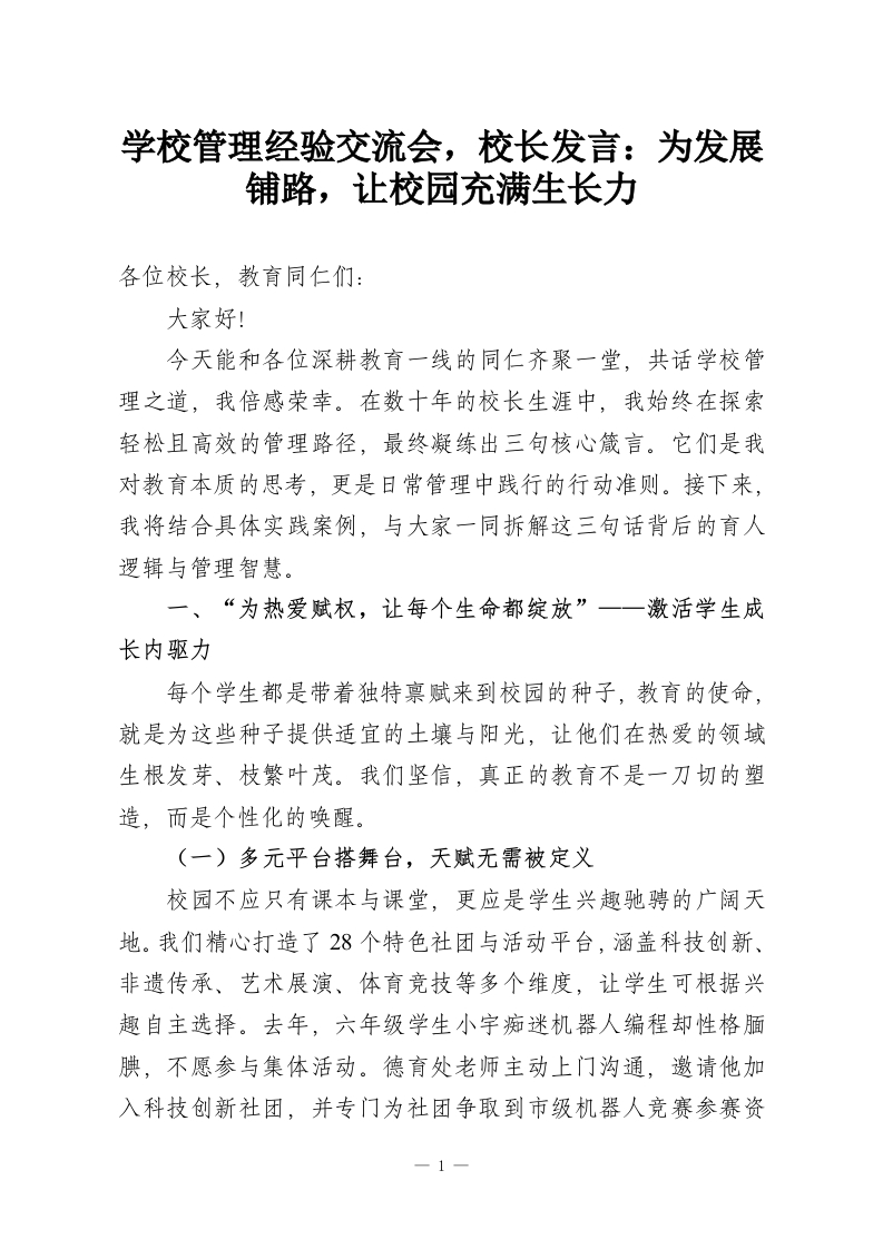 学校管理经验交流会，校长发言：为发展铺路，让校园充满生长力-教务资料网