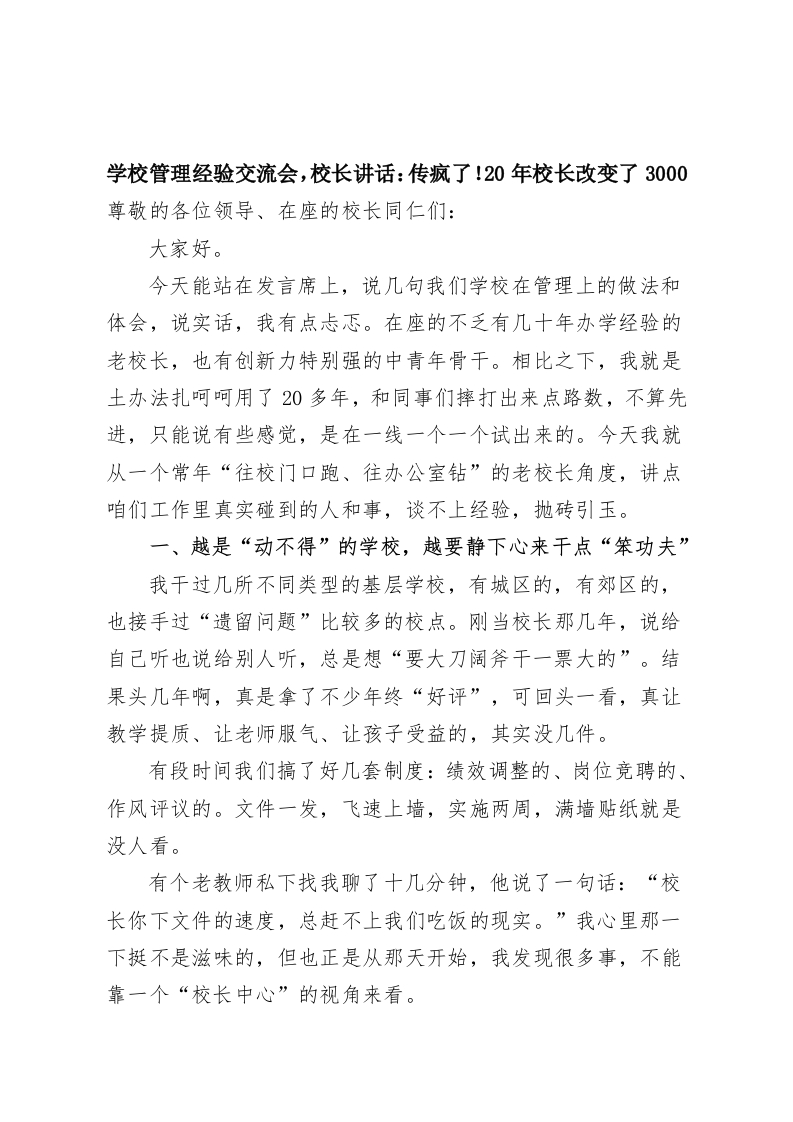 学校管理经验交流会，校长讲话：传疯了！20年校长改变了3000个孩子的命运...-教务资料网