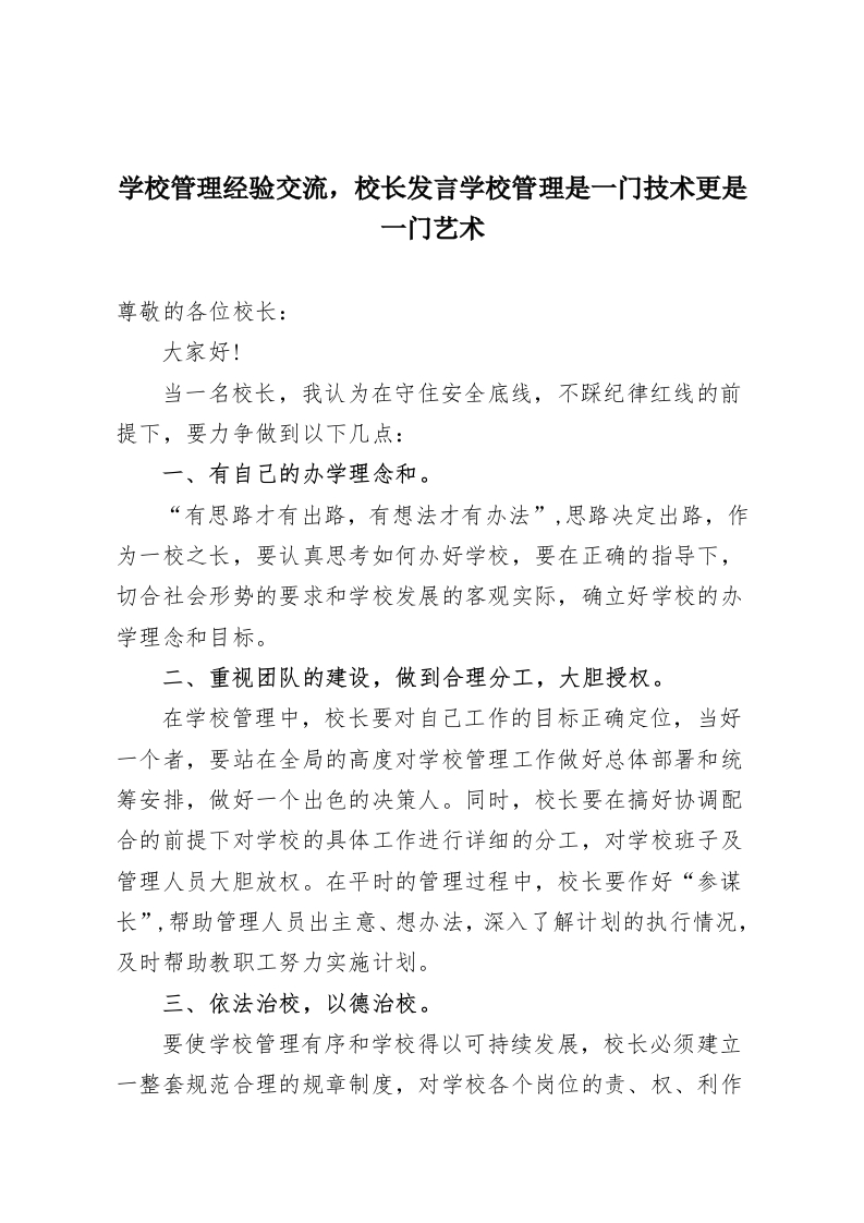 学校管理经验交流，校长发言学校管理是一门技术更是一门艺术-教务资料网