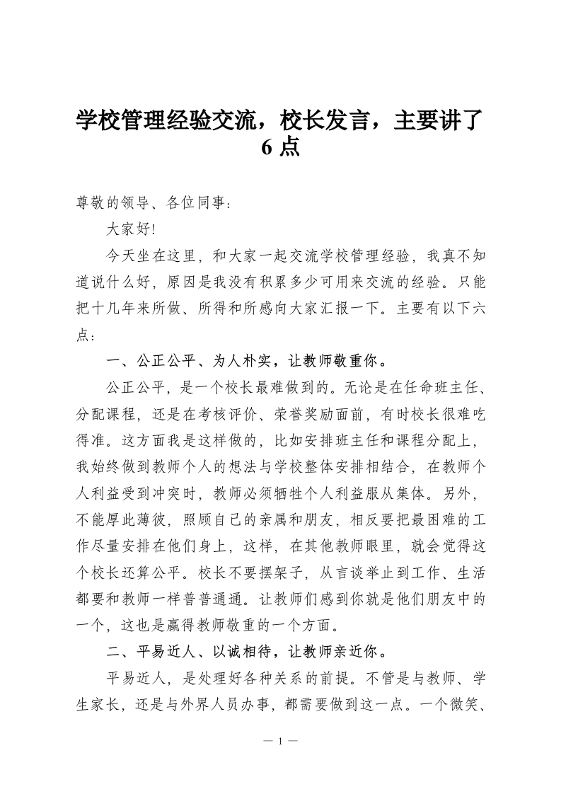 学校管理经验交流，校长发言，主要讲了6点-教务资料网