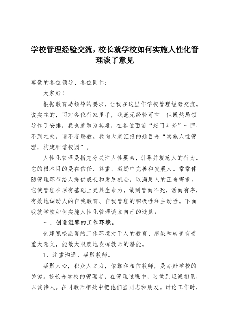 学校管理经验交流，校长就学校如何实施人性化管理谈了意见-教务资料网