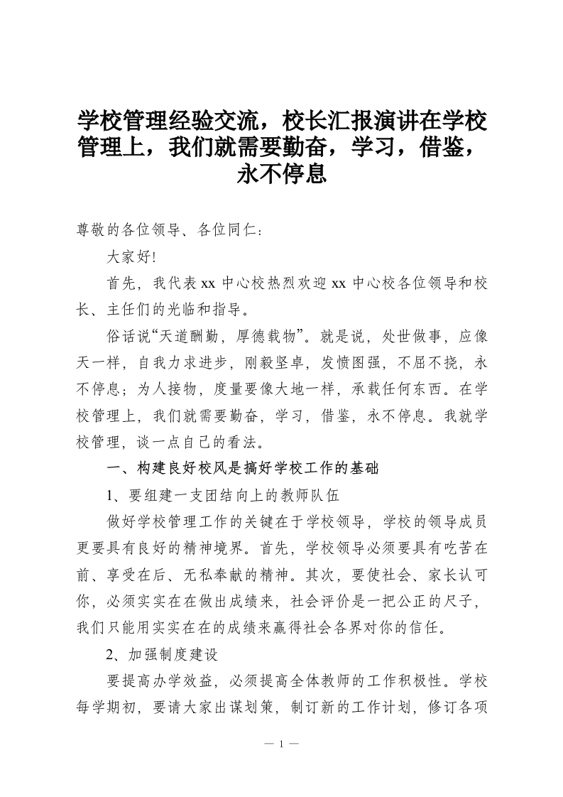 学校管理经验交流，校长汇报演讲在学校管理上，我们就需要勤奋，学习，借鉴，永不停息-教务资料网