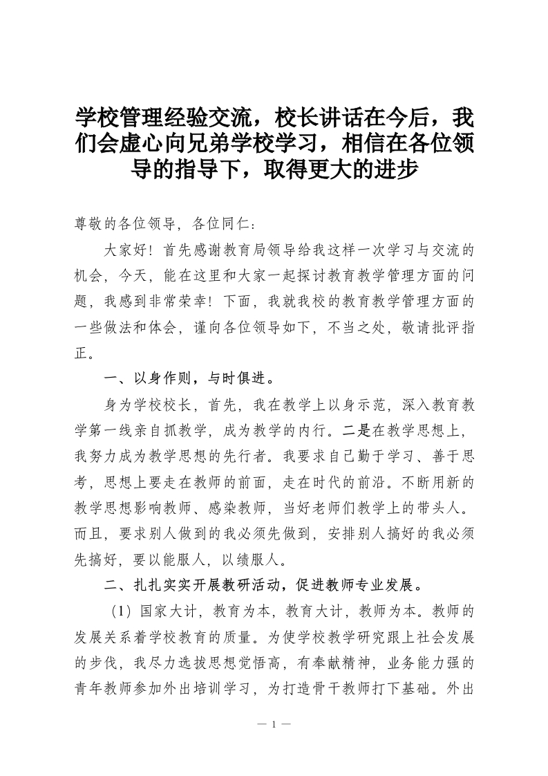 学校管理经验交流，校长讲话在今后，我们会虚心向兄弟学校学习，相信在各位领导的指导下，取得更大的进步-教务资料网