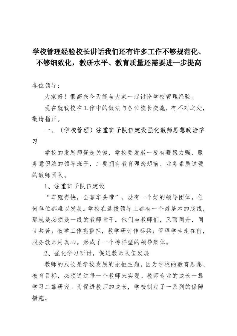 学校管理经验校长讲话我们还有许多工作不够规范化、不够细致化，教研水平、教育质量还需要进一步提高-教务资料网
