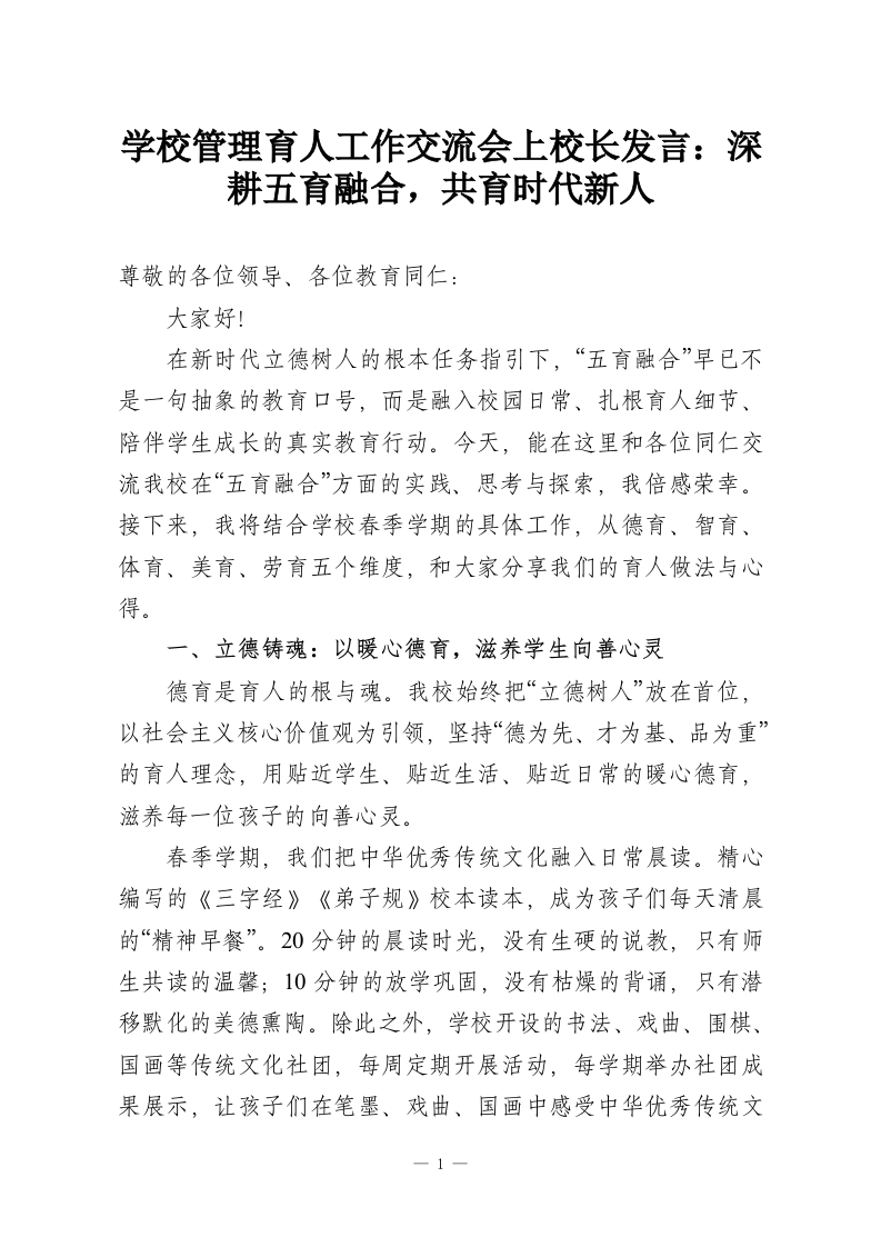 学校管理育人工作交流会上校长发言：深耕五育融合，共育时代新人-教务资料网