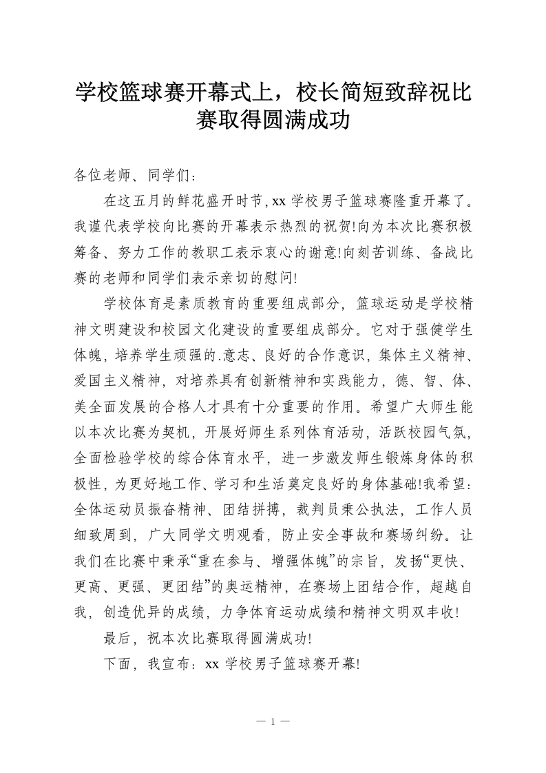学校篮球赛开幕式上，校长简短致辞祝比赛取得圆满成功-教务资料网