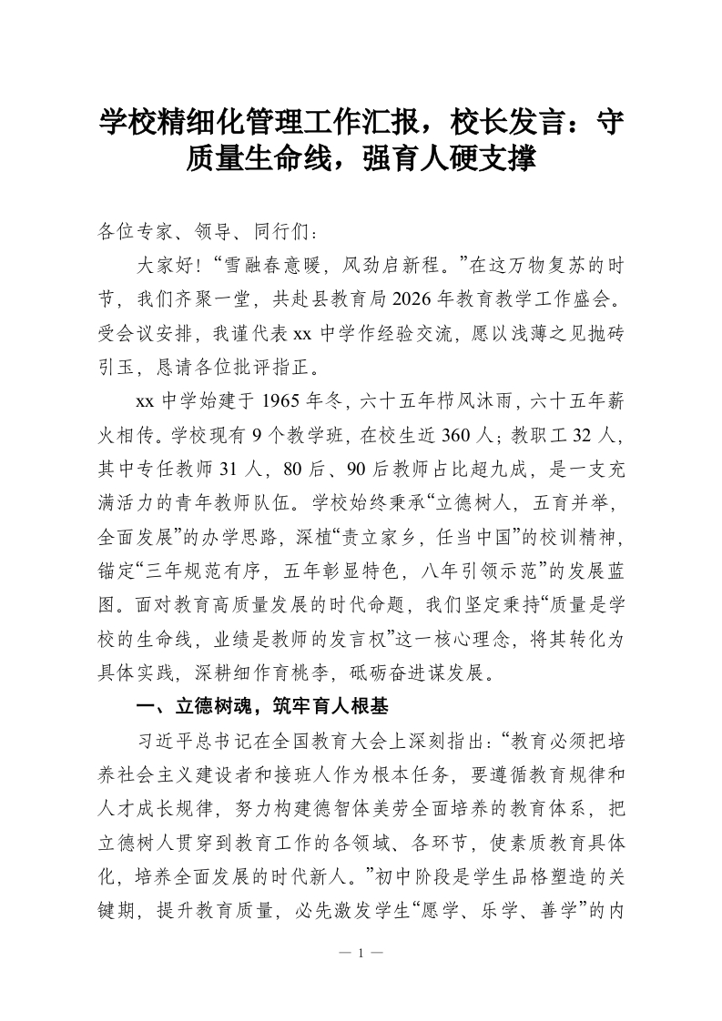 学校精细化管理工作汇报，校长发言：守质量生命线，强育人硬支撑-教务资料网