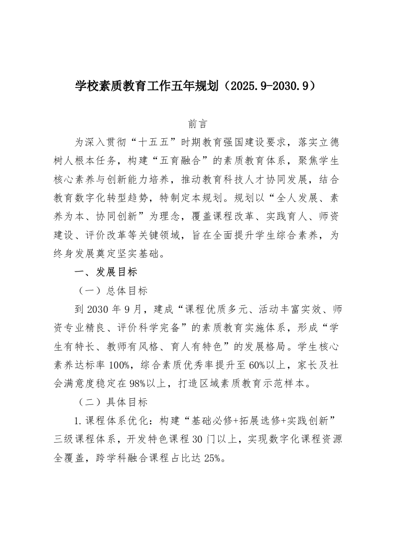 学校素质教育工作五年规划（2025.9-2030.9）-教务资料网
