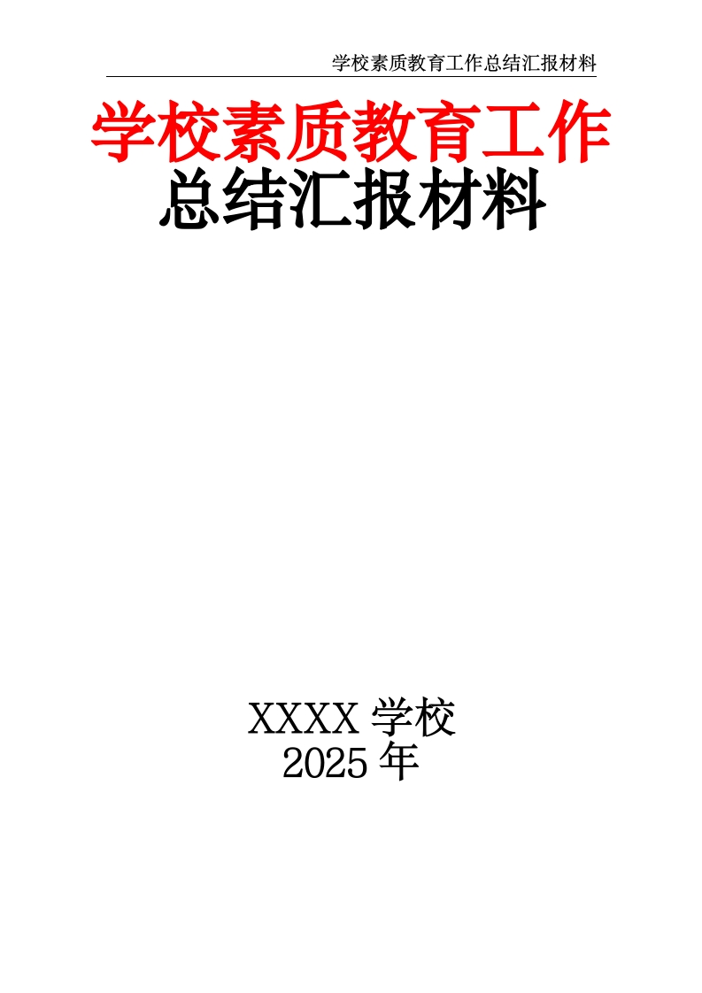学校素质教育工作总结汇报材料-教务资料网