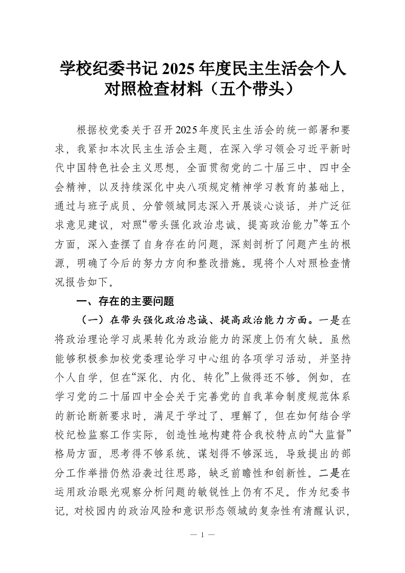学校纪委书记2025年度民主生活会个人对照检查材料（五个带头）-教务资料网