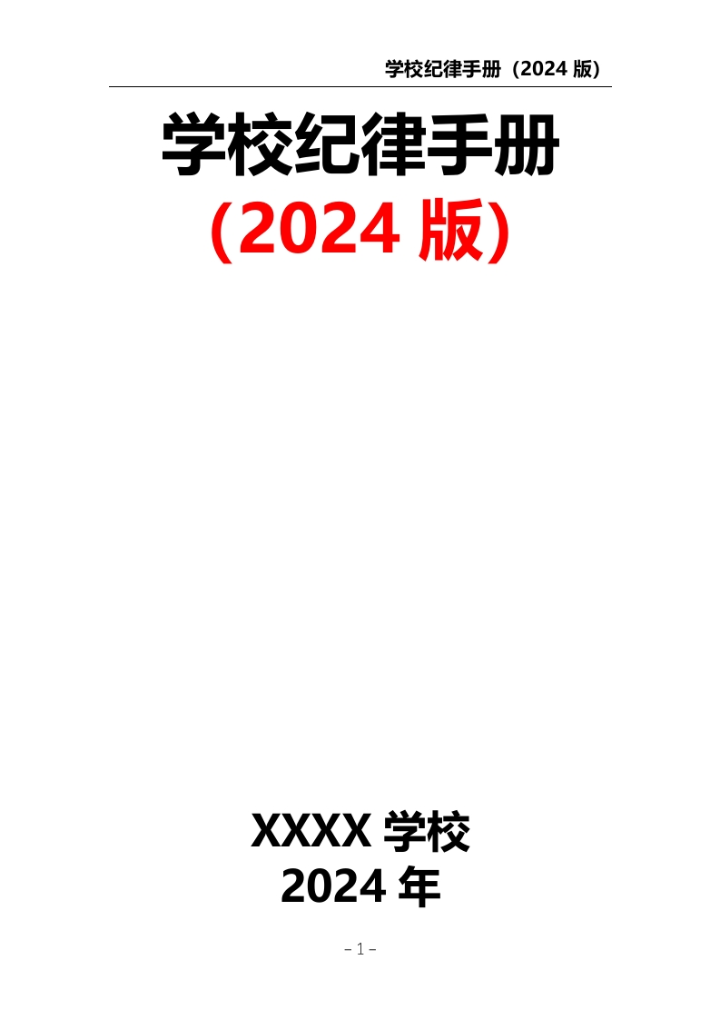 学校纪律手册（2024版）-教务资料网