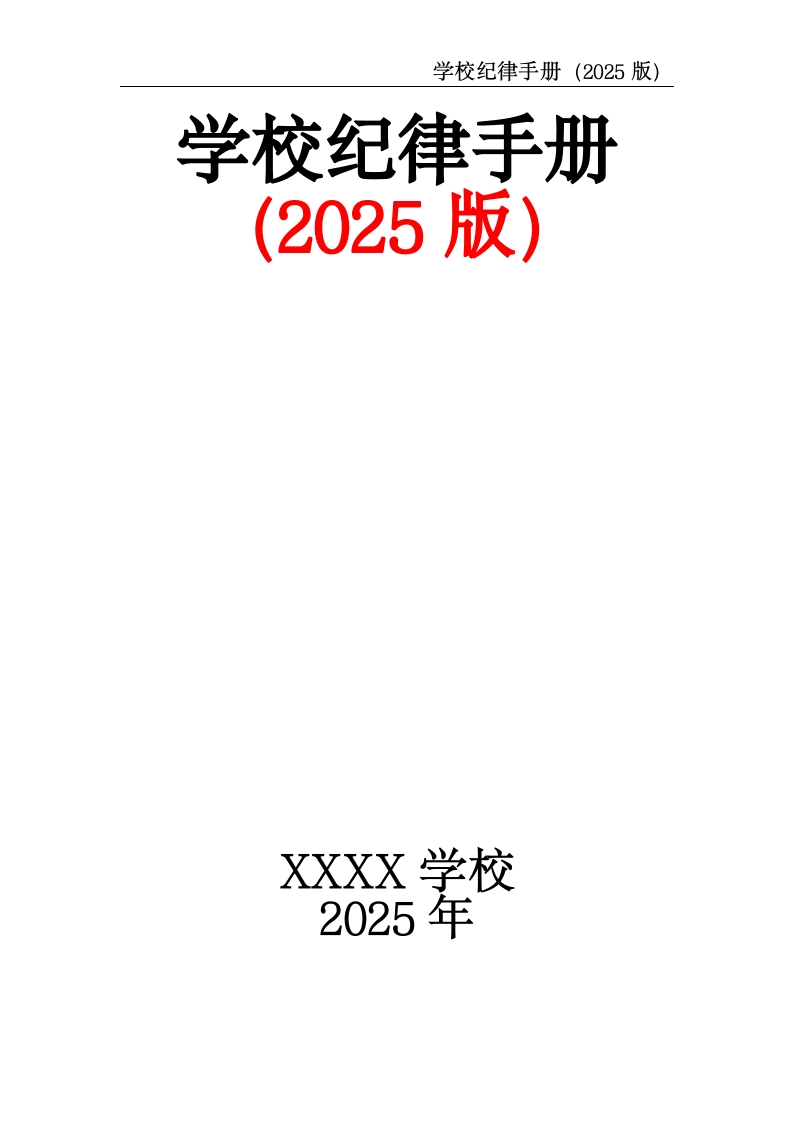 学校纪律手册（2025版）-教务资料网