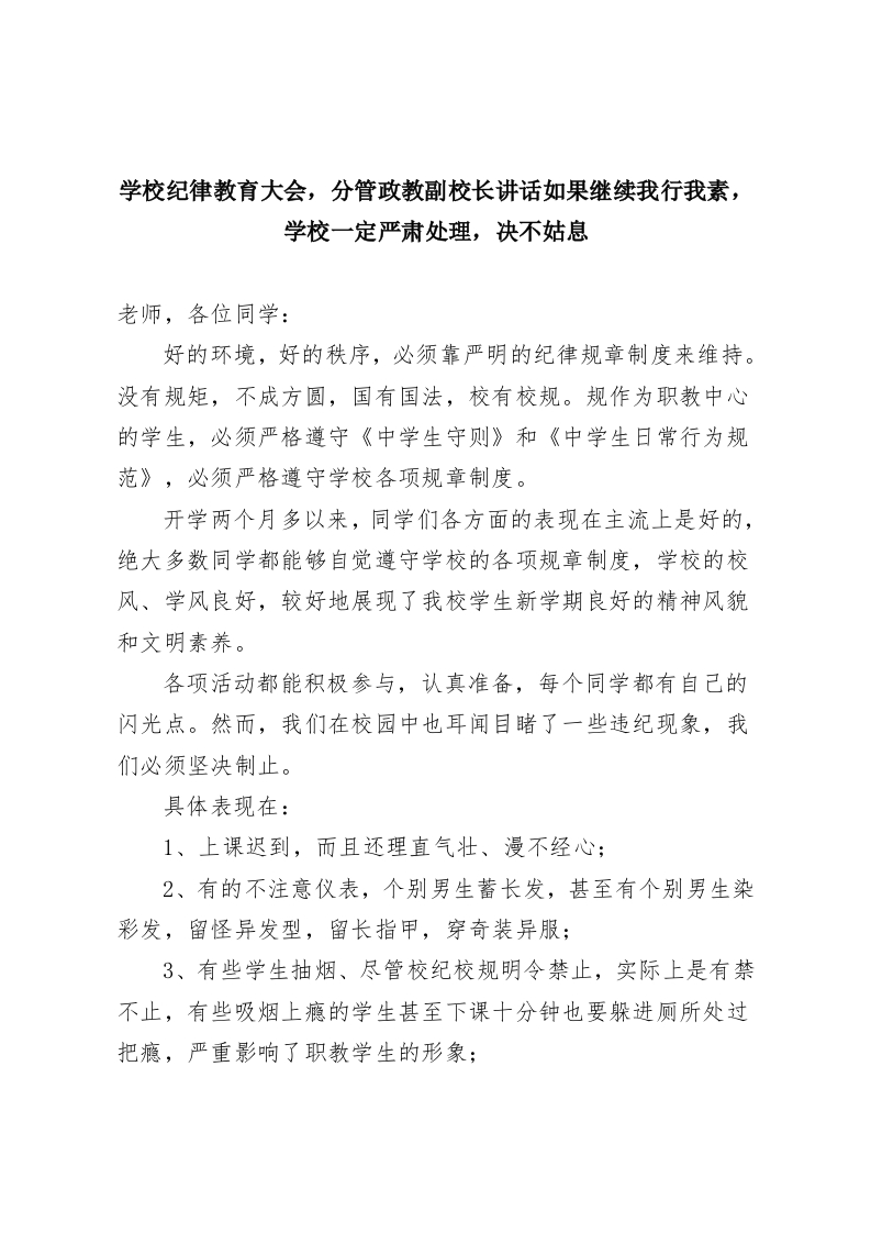学校纪律教育大会，分管政教副校长讲话如果继续我行我素，学校一定严肃处理，决不姑息-教务资料网