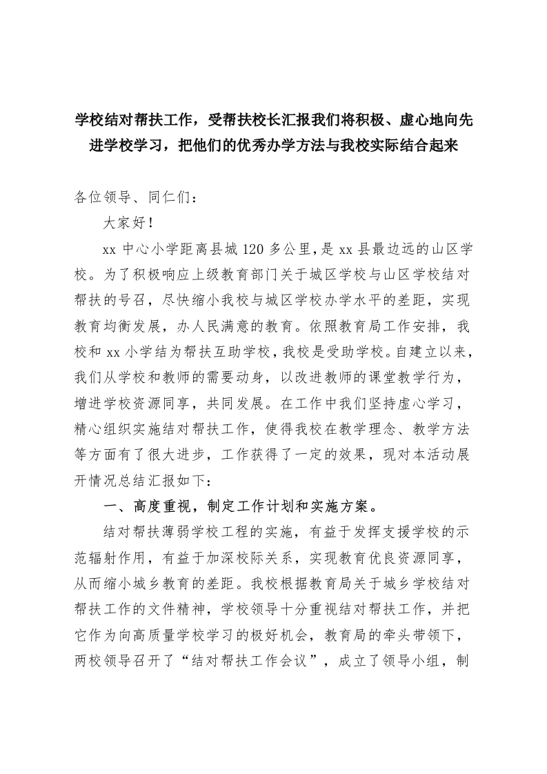 学校结对帮扶工作，受帮扶校长汇报我们将积极、虚心地向先进学校学习，把他们的优秀办学方法与我校实际结合起来-教务资料网