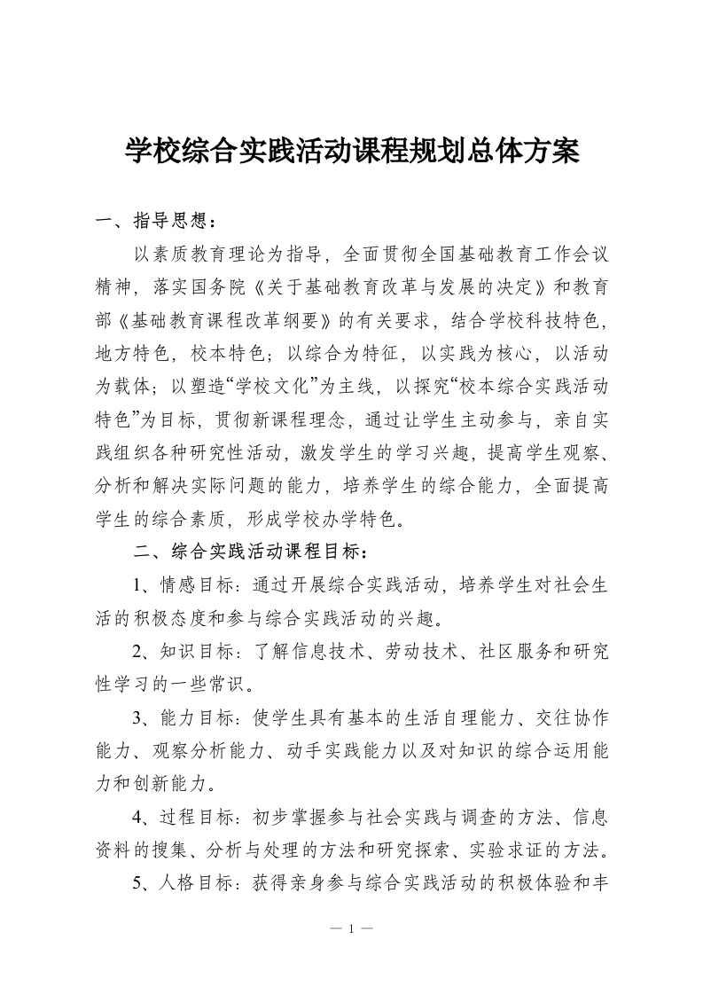 学校综合实践活动课程规划总体方案-教务资料网