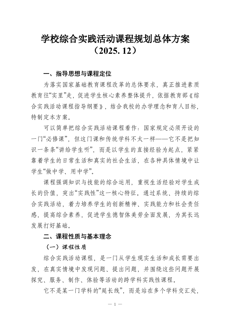 学校综合实践活动课程规划总体方案（2025.12）-教务资料网