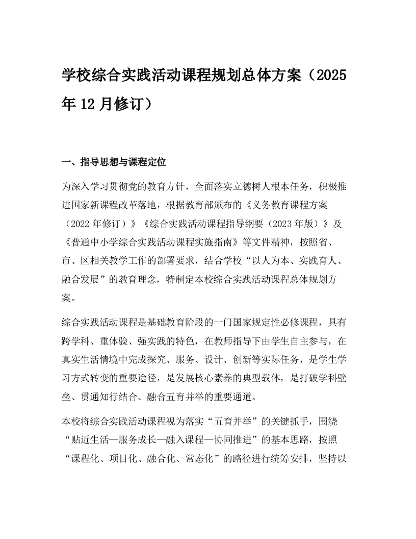 学校综合实践活动课程规划总体方案（2025年12月修订）-教务资料网