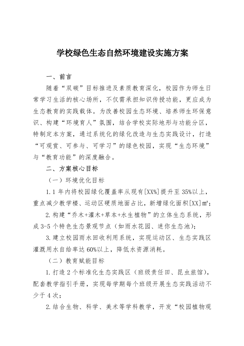 学校绿色生态自然环境建设实施方案-教务资料网