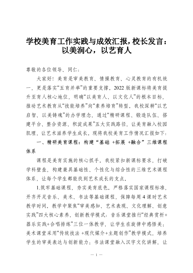 学校美育工作实践与成效汇报，校长发言：以美润心，以艺育人-教务资料网